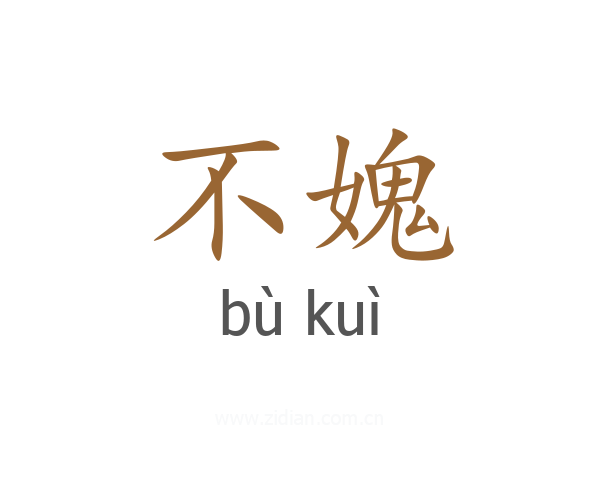 不媿