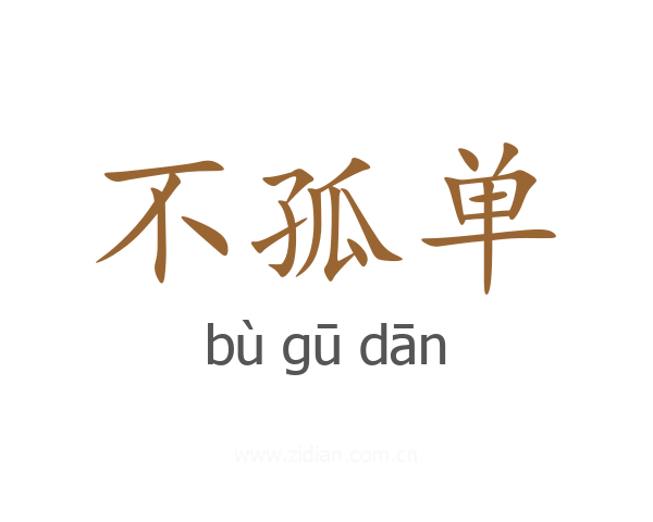 不孤单