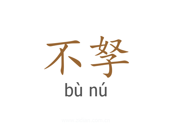 不孥