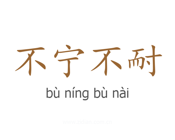 不宁不耐