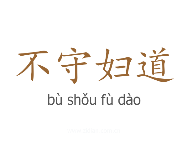 不守妇道