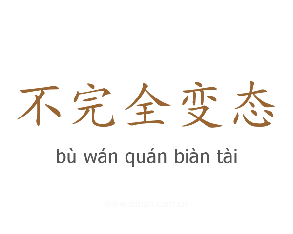 不完全变态