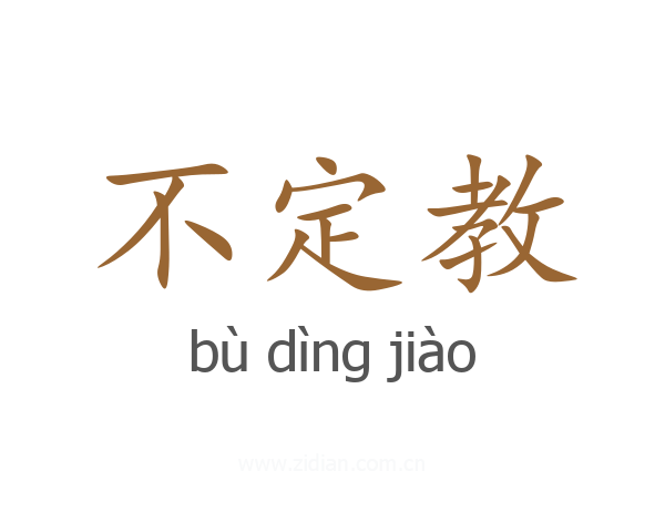 不定教