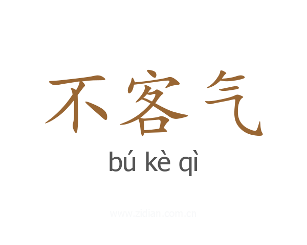 不客气