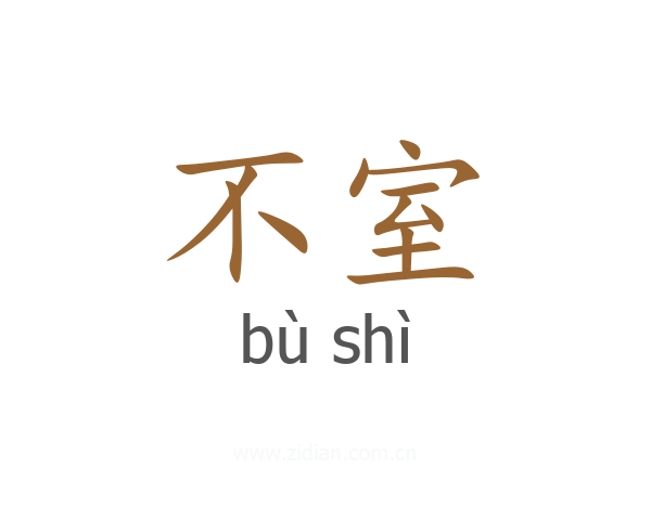 不室