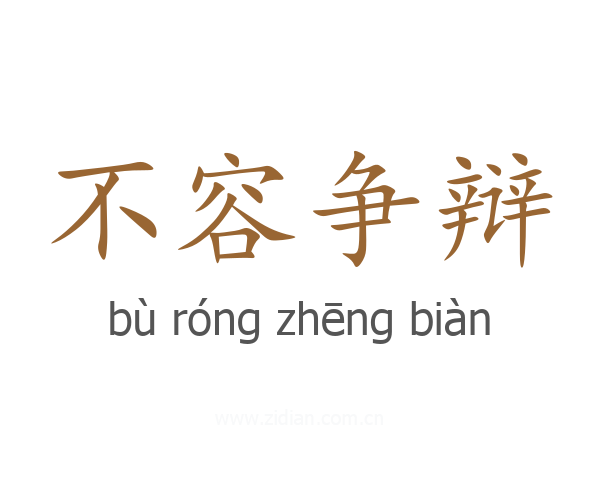 不容争辩