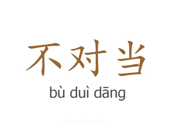 不对当