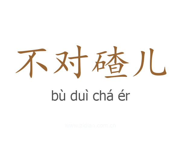 不对碴儿
