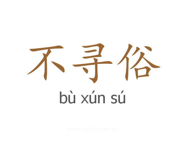不寻俗