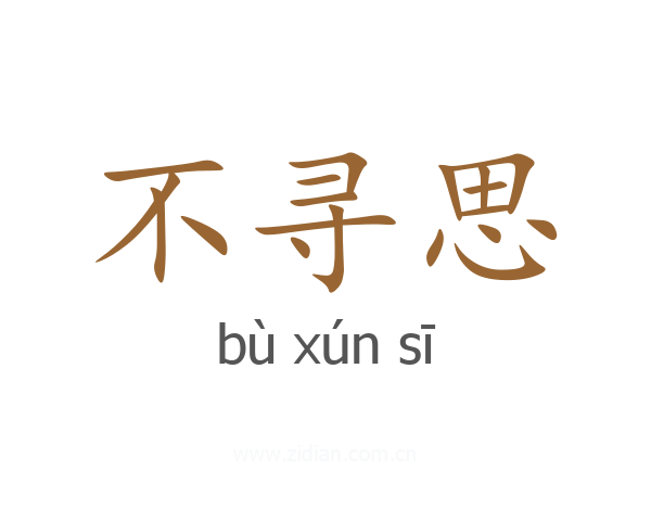不寻思