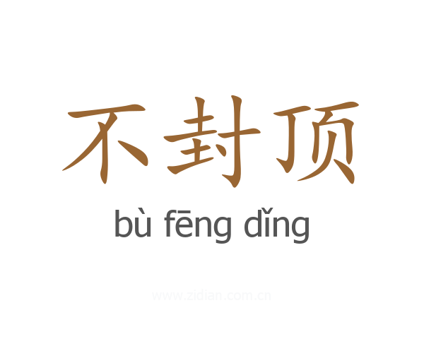 不封顶