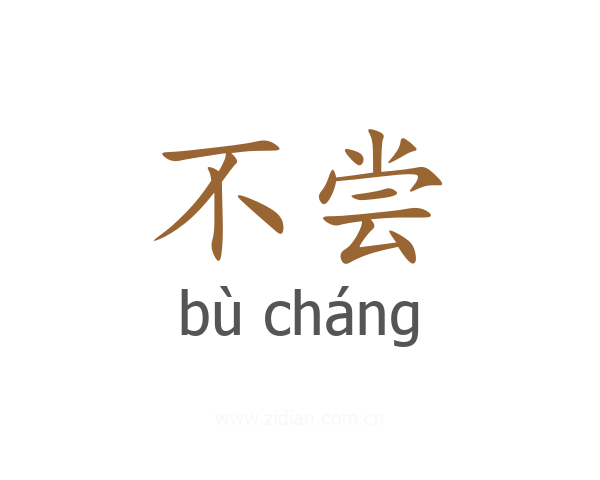 不尝
