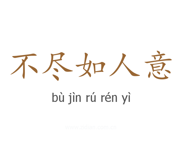 不尽如人意