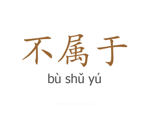 不属于