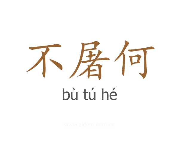 不屠何