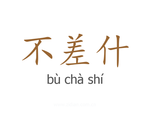 不差什