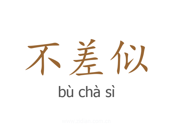 不差似
