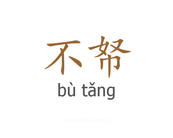 不帑