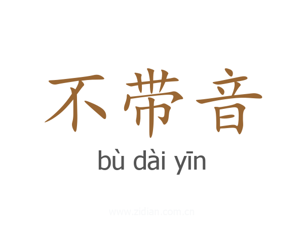 不带音