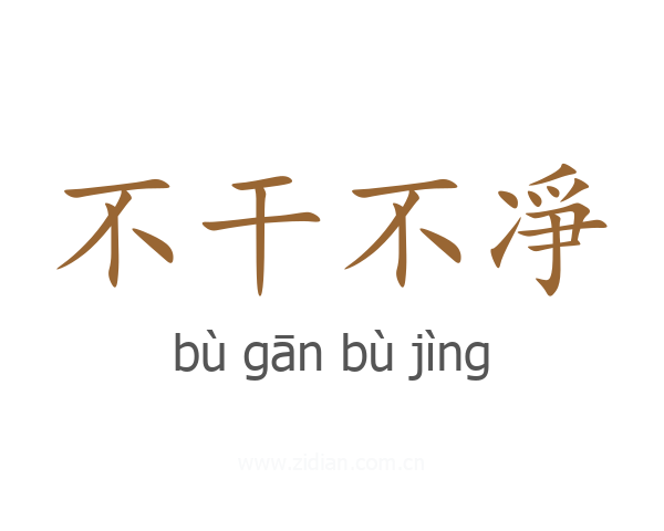 不干不凈