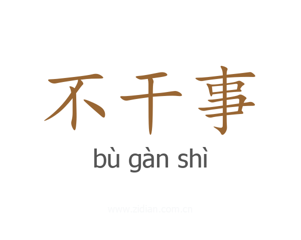 不干事