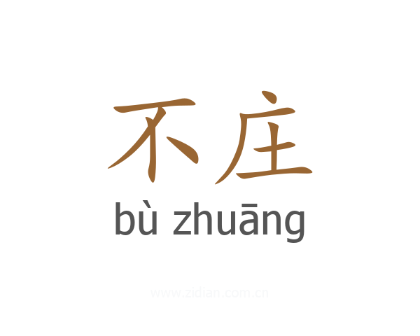 不庄