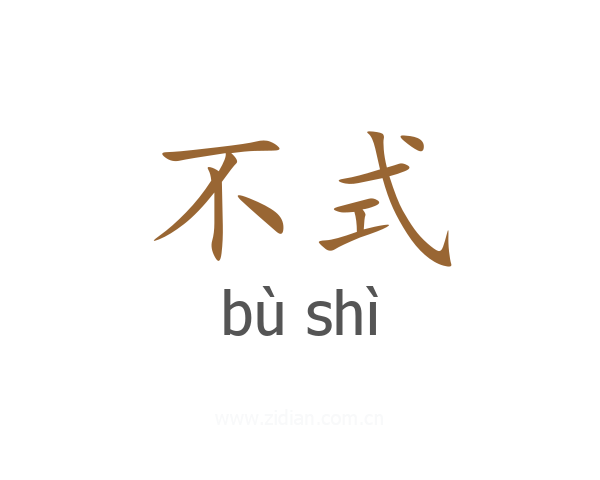不式