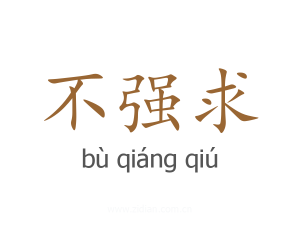 不强求