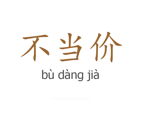 不当价