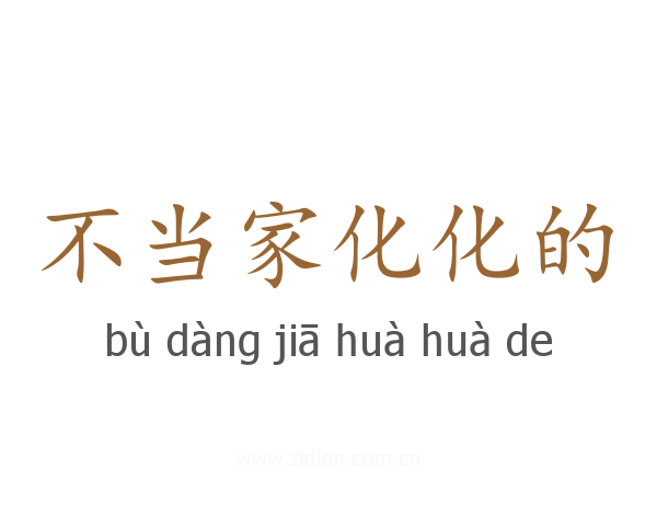 不当家化化的