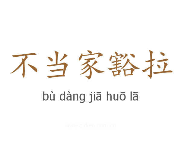 不当家豁拉