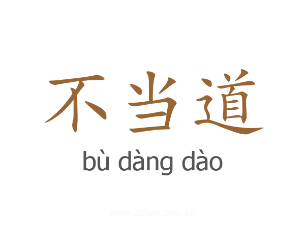 不当道