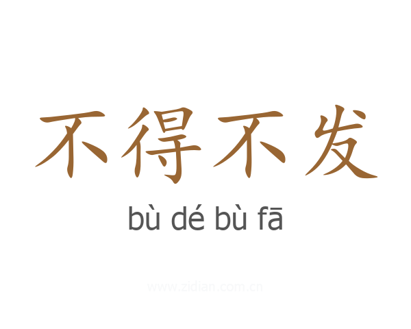 不得不发
