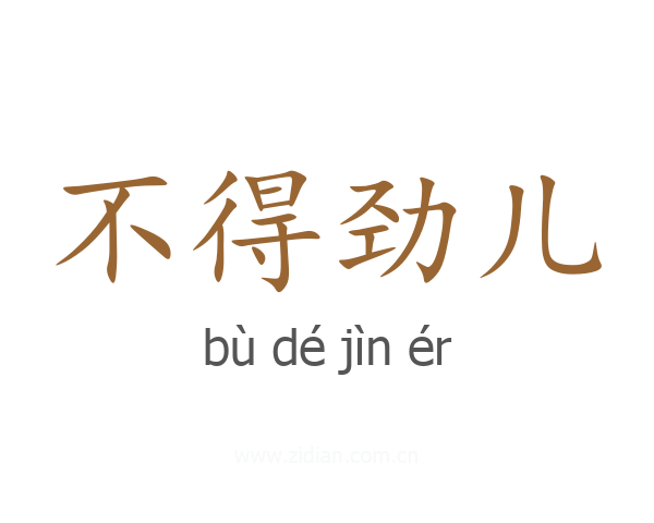 不得劲儿