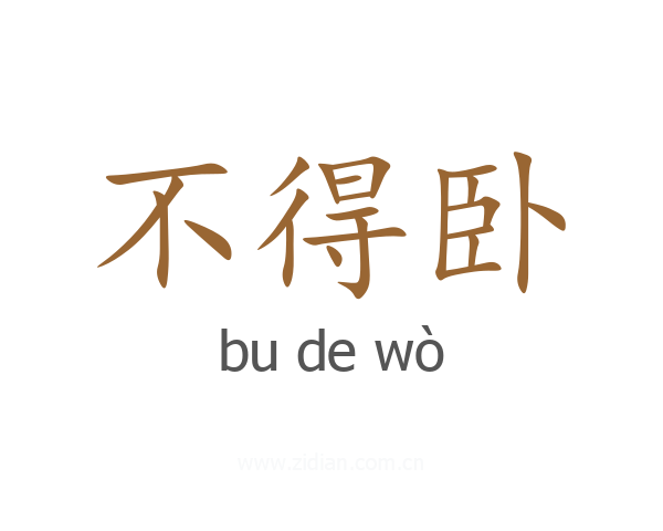 不得卧