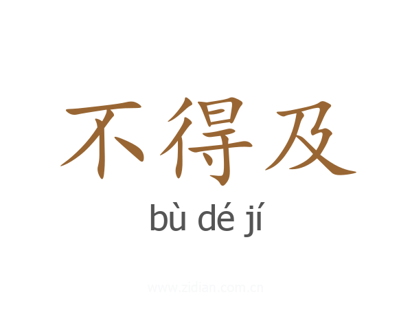 不得及