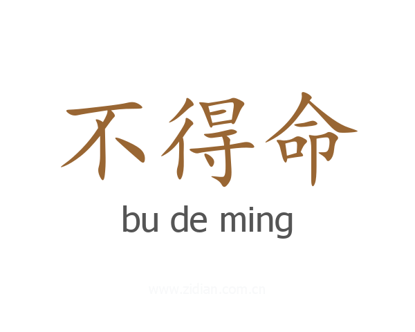 不得命
