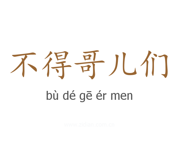 不得哥儿们