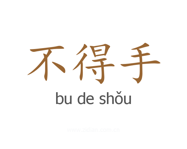 不得手
