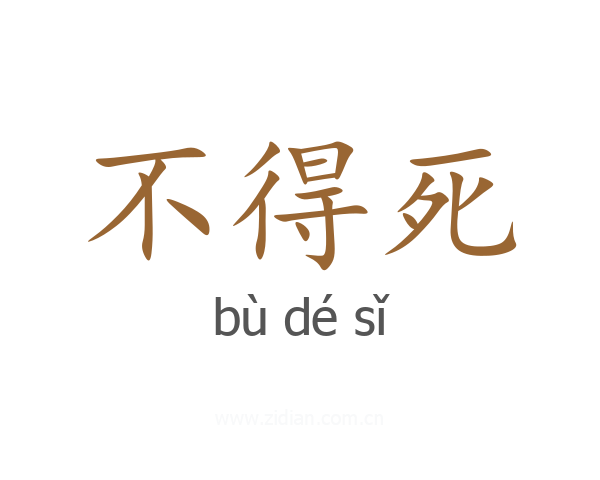 不得死