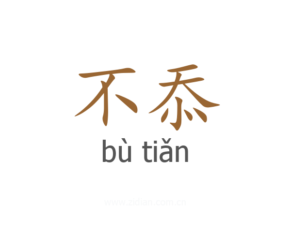 不忝