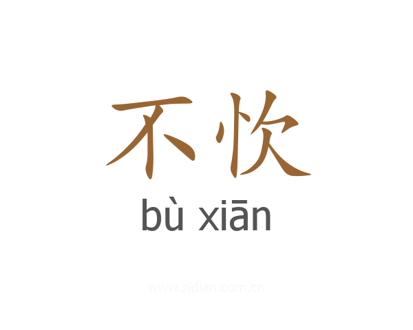 不忺