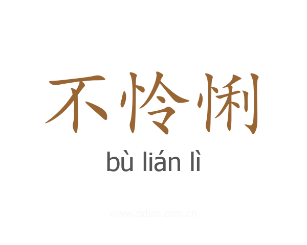 不怜悧