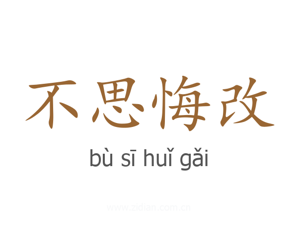 不思悔改