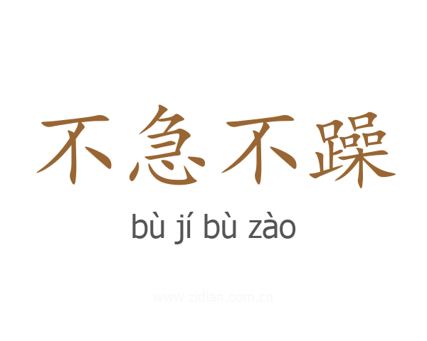 不急不躁
