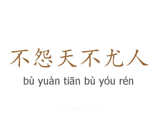 不怨天不尤人