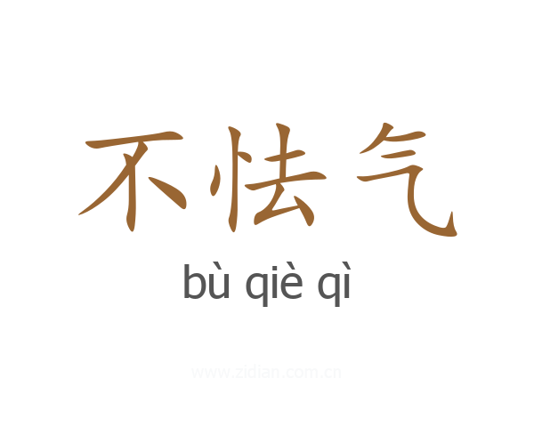不怯气