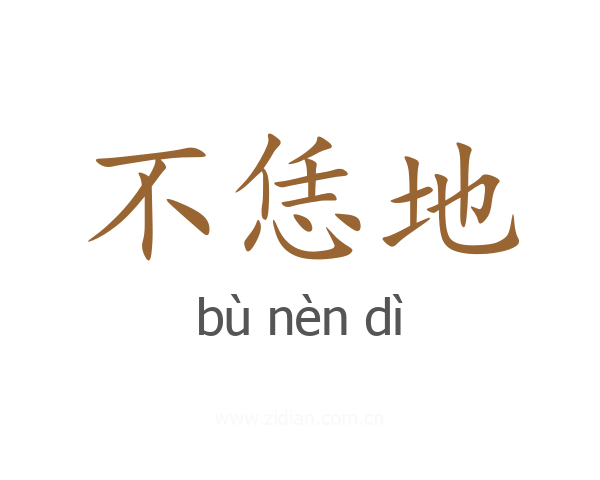 不恁地