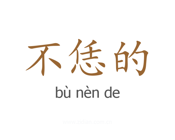 不恁的