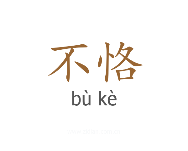 不恪